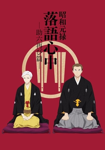 https://saikoanimes.net/wp-content/uploads/2020/06/Shouwa-Genroku-Rakugo-Shinjuu-Sukeroku-Futatabi-hen-Poster-min.jpg