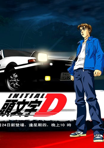 Initial D First Stage ACT 24 - A fugaz estrela de Akagi [DUBLADO