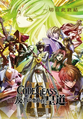 https://saikoanimes.net/wp-content/uploads/2022/03/Code-Geass-Hangyaku-no-Lelouch-III-Oudou-Poster-min.jpg