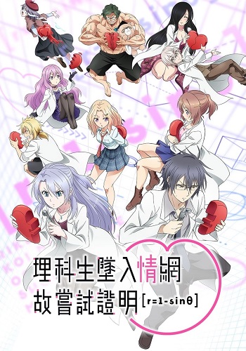 Rikei ga Koi ni Ochita no de Shoumei Shitemita. Heart [r=1-sinθ] - Dublado  - Episódios - Saikô Animes