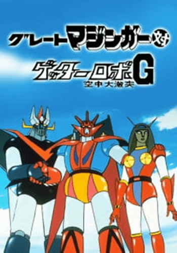 https://saikoanimes.net/wp-content/uploads/2022/06/Great-Mazinger-vs-Getter-Robo-G-Kuuchuu-Dai-Gekitotsu-Poster-min.png