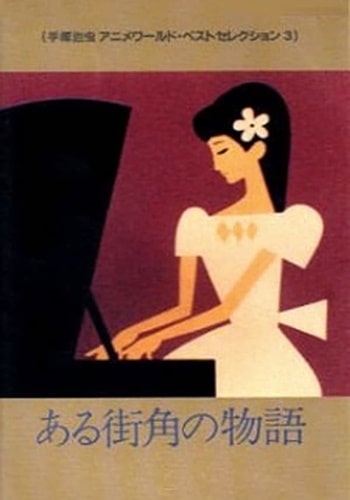 https://saikoanimes.net/wp-content/uploads/2022/09/Aru-Machi-Kado-no-Monogatari-Poster-min.jpg