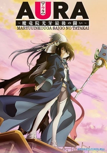 https://saikoanimes.net/wp-content/uploads/2022/09/Aura-Maryuuin-Kouga-Saigo-no-Tatakai-Poster-min.jpg