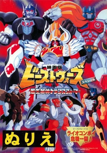 https://saikoanimes.net/wp-content/uploads/2022/09/Beast-Wars-Second-Chou-Seimeitai-Transformers-Lio-Convoy-Kiki-Ippatsu-Movie-Poster-min.jpg