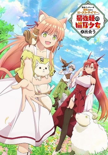 Yuusha Party wo Tsuihou sareta Beast Tamer, Saikyoushu no Nekomimi