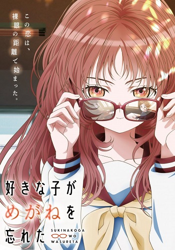 https://saikoanimes.net/wp-content/uploads/2023/07/suki-na-ko-ga-megane-wo-wasureta-poster-min.jpg